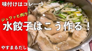 とまらない！ジュワと肉汁！水餃子鍋