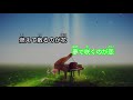 【カラオケ】ひとり咲き chage u0026 aska