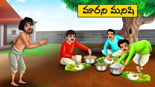 మారని మనిషి - Telugu Stories -Telugu  moral Stories -stories in Telugu -Best moral stories