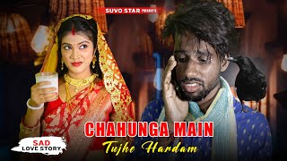 Chahunga Main Tujhe Hardam | Husband Vs Wife Heart Touching Love Story | Suvo Star