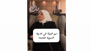 دور المرأة في الدولة السورية الجديدة. حكم تولي المرأة للمناصب القضائية والسياسية.