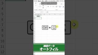 【Excel超入門】知らなかった！連続データ入力方法 #shorts