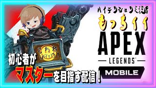 【Apexモバイル】参加型！ガチ初心者がランクでマスターまで目指す配信【エーペックスレジェンズ】【APEXMOBILE】【もっちィィ】