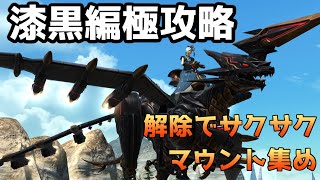 【FF14】漆黒編の極蛮神攻略！制限解除でサクサクマウント集め！