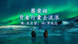 蔡荣祖 - 背着行囊去流浪；作曲：巫启贤;  作词：罗纯志；编曲：陈志群