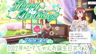 【スクスタ】2022年 エマ・ヴェルデちゃん お誕生日ボイス