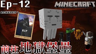 『Minecraft』捷克原始生存 Ep-12 前往地獄堡壘！