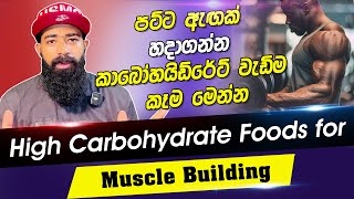 පට්ට ඇඟක් හදාගන්න කාබෝහයිඩ්රේට් වැඩිම කෑම මෙන්න | high carbohydrate foods. @coachrawdy