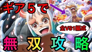 トレジャーマップVSヤマト ギア5で無双攻略出来ちゃうのかい！！全VS戦の編成徹底紹介！！ #692 サポート無し【トレクル】