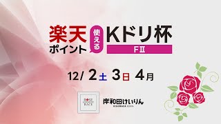 【岸和田競輪】令和5年12月4日　楽天ポイント使えるKドリ杯 FⅡ　3日目【ブッキースタジアム岸和田】