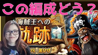 【トレクル】海賊王への軌跡！この編成どう？【黒ひげ】