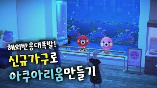 [모동숲] 해외에서 대박난 신규 아이템 사용법!  2.0 업데이트 가구로 아쿠아리움 만들기