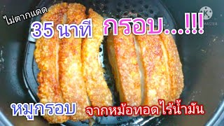 หมูกรอบ จากหม้อทอดไร้น้ำมัน ไม่ต้องตากแดด ทำง่ายๆ ใช้เวลาไม่ถึงชั่วโมง