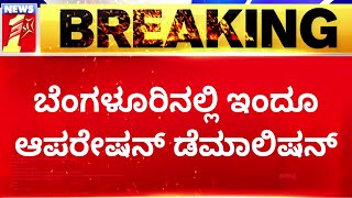 Operation Demolition : BBMPಯಿಂದ ಶಾಲೆಯ ಬೃಹತ್​ ಕಾಂಪೌಂಡ್​ ತೆರವು | Rajakaluve | NewsFirst Kannada