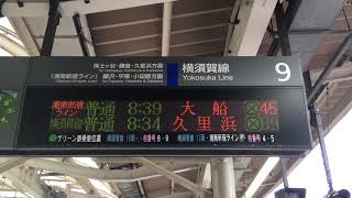 横浜駅9番線 湘南新宿ライン大船行き 接近放送