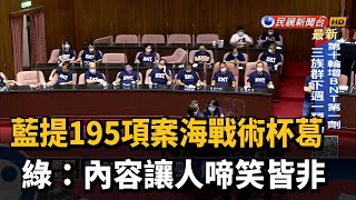 藍提195項案海戰術杯葛 綠：1/4是「無理提案」－民視新聞