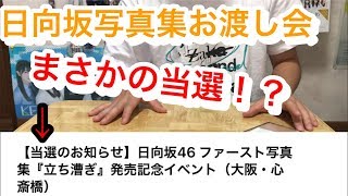 【日向坂46】高瀬愛奈、東村芽依、松田好花、渡邉美穂に会える！グループ写真集のお渡し会に当選！？【立ち漕ぎ】