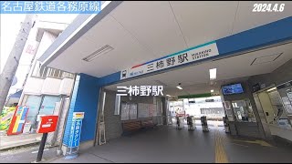 #16-07 名古屋鉄道各務原線 三柿野駅⇒六軒駅