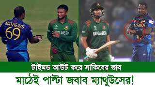 মাঠেই পাল্টা জবাব সাকিব আউট করে! টাইমড আউটের প্রতিশোধ নিলেন অ্যাঞ্জেলো ম্যাথুউস?