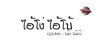 GGUNX - ไอ้โง่ (ไอ้โบ้) แดนซ์ BY : DJPHONG ReMix