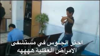 احذر الجلوس في مستشفى الامراض العقلية ( ههههههه.  الموت. ديال. الضحك