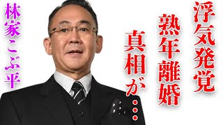 林家こぶ平が浮気発覚で離婚危機の真相…“犯した”2つの大きなミスに言葉を失う…「落語」で活躍する落語家の息子の職業に驚きを隠せない…