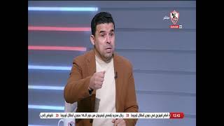 فقرة الصحافة مع "عمرو الدردير" في ضيافة "خالد الغندور" بتاريخ 15/3/2023 - زملكاوي