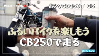 【CB250】旧車を楽しもう。やっぱり個人的にはキャブ車が楽しいかな【HONDA】