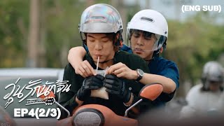 วุ่นรักนักจิ้น Why You… Y Me? I EP.4 (2/3) [ENG SUB]