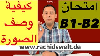 Bildbeschreibung- (B1-B2) كيفية وصف صورة-هام جدا للامتحان-تعلم اللغة الالمانية مع رشيد-
