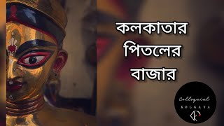 কলকাতার পিতলের বাজার। একশ বছরেরও বেশি পুরোনো বাজার। Colloquial Kolkata #heritage #kolkatadiaries