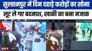 बंदूक के दम पर Sultanpur में करोड़ों का सोना लूट ले गए लुटेरे, Police को दे गए खुली चुनौती