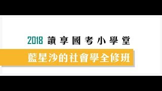 讀享國考小學堂　2018藍星沙的社會學全修班　第14堂　社會團體與組織（二）