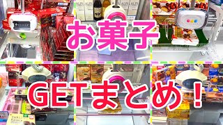 [YJ] クレーンゲームプレイ動画 281【お菓子GETまとめ！】