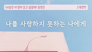 [자막] 괜찮지 않은데 괜찮은 척하고 있었다 /📘사실은 이 말이 듣고 싶었어 / 스윗샌드 오디오북