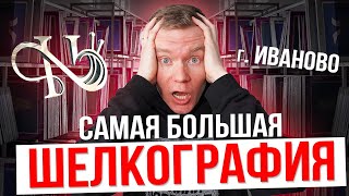 Самая большая ШЕЛКОГРАФИЯ г. Иваново | НАТАЛИ 37