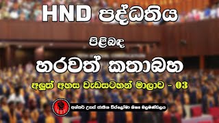 අලුත් අහස 03 - HND පද්ධතිය පිලිබඳව  හරවත් කතාබහ