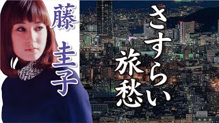 さすらい旅愁  ：  藤 圭子