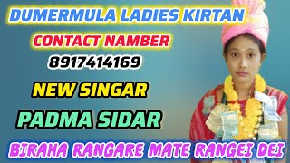 Biraha Rangare Mate Rangei Dei | New Singar Padma Sidar | Dumerdihi Ladies Kirtan #dpkirtan