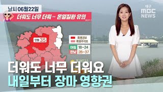 대구·경북 오늘의 날씨 (22.06.22) | 대구MBC뉴스