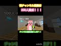 【祝】チャンネル登録者200人達成！！！【マインクラフト】 shorts