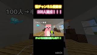 【祝】チャンネル登録者200人達成！！！【マインクラフト】#shorts