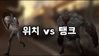 레프트4데드2 레포데 위치vs탱크