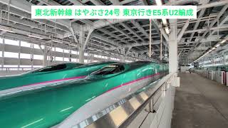 東北新幹線 はやぶさ24号 東京行きE5系U2編成 2025.01.03