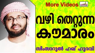 കൗമാരത്തിൽ വഴി തെറ്റുന്ന യുവത്വം...  Islamic Speech In Malayalam | Simsarul Haq Hudavi