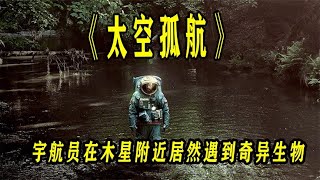 宇航員在太空見到奇異生物 2024最新科幻電影太空孤航 #恐怖 #電影解說 #懸疑 #奇幻 #驚悚