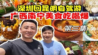 整集都是在广西南宁吃喝美食到爆｜深圳回到昆明自驾游2000公里｜第3集