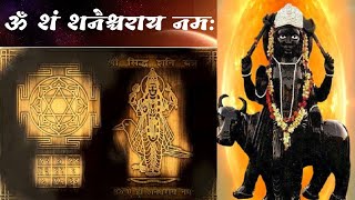 शनिदेव मंत्र | Om Sham Shanischaray Namah | ॐ शं शनैश्चराय नमः | Shani Trantik Beej Mantra|शनि