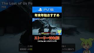 【PS4/PS5】年末年始におすすめ！ストーリーが最高すぎる神ゲー10選！！【おすすめソフト】