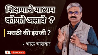 मराठी की इंग्रजी? शिक्षणाचे माध्यम नेमके कोणते असावे? #education #medium #englishmedium